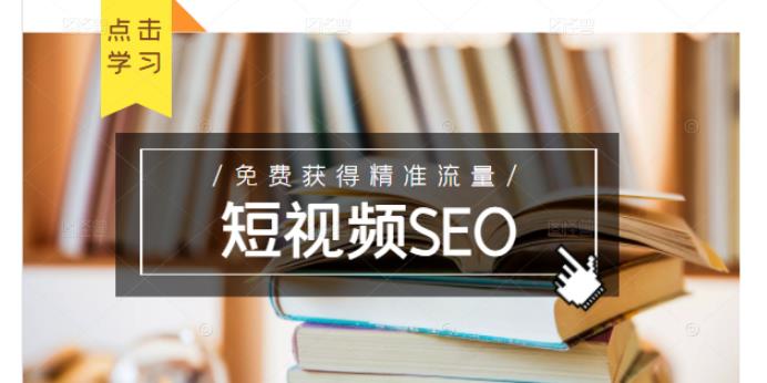 未来新趋势,布局短视频SEO,如何利用抖音SEO免费获得精准流量(3节课)-黑猫轻创业