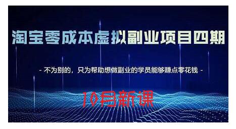 淘宝蓝海虚拟项目4.0,让你最大化15-20天内起店和快速实操-黑猫轻创业