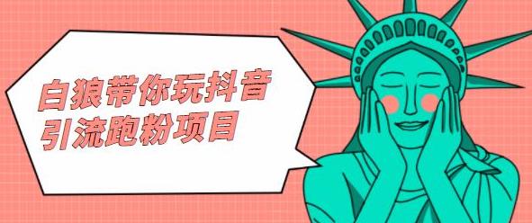 白狼带你玩抖音引流跑粉项目-黑猫轻创业