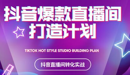 2021抖音爆款直播间打造计划-黑猫轻创业