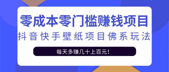 零成本零门槛赚钱项目:抖音快手壁纸项目佛系玩法,一天变现500 【视频教程】-黑猫轻创业