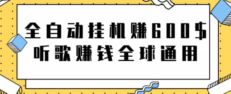 网赚项目：全自动挂机赚600美金，听歌赚钱全球通用躺着就把钱赚了【视频教程】-黑猫轻创业