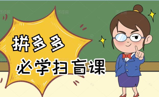 拼多多商家开店入门必学，0基础新手小白扫盲课（58节视频课程）-黑猫轻创业