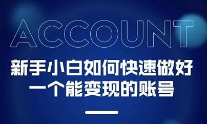 新手小白都能火的短视频必修课-黑猫轻创业