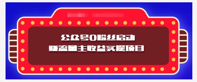 小淘项目组实操课程:微信公众号0粉丝启动赚流量主收益实操项目-黑猫轻创业