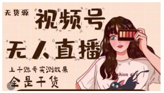 微信视频号无人直播,视频号带货权限0粉即可,0费用0保证金-黑猫轻创业