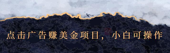 点击广告赚美金项目,小白可操作【视频课程】-黑猫轻创业
