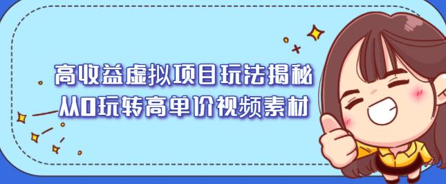 高收益虚拟项目玩法揭秘,从0玩转高单价视频素材【视频课程】-黑猫轻创业