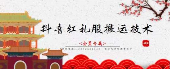 抖音红礼服搬运技术,最近很火的搬运方法,外面收大几百-黑猫轻创业