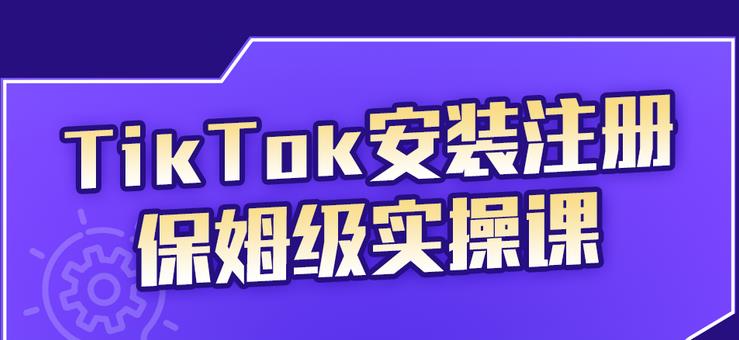 TikTok安装注册保姆级实操课，tiktok账号注册0失败，提高你的账号运营段位-黑猫轻创业