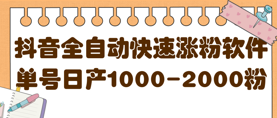揭秘抖音全自动快速涨粉软件，单号日产1000-2000粉【视频教程 配套软件】-黑猫轻创业