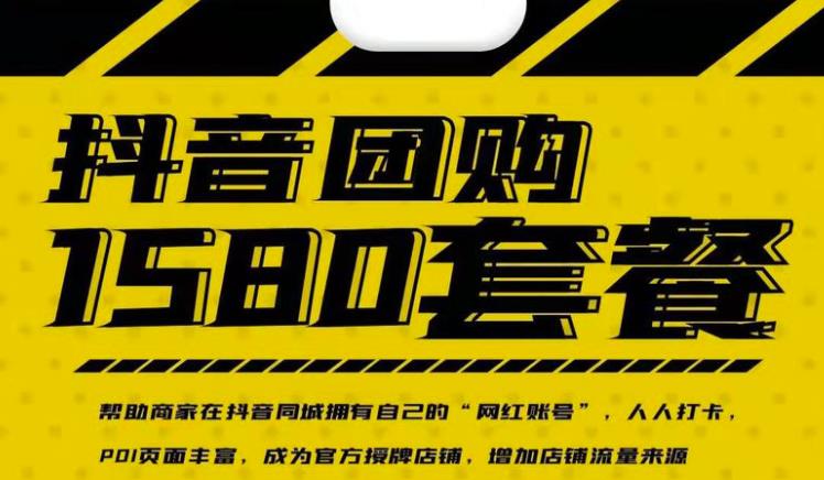 实体店抖音团购服务套餐-包上优质店铺榜单，帮助商家在抖音同城拥有自己的“网红账号”-黑猫轻创业