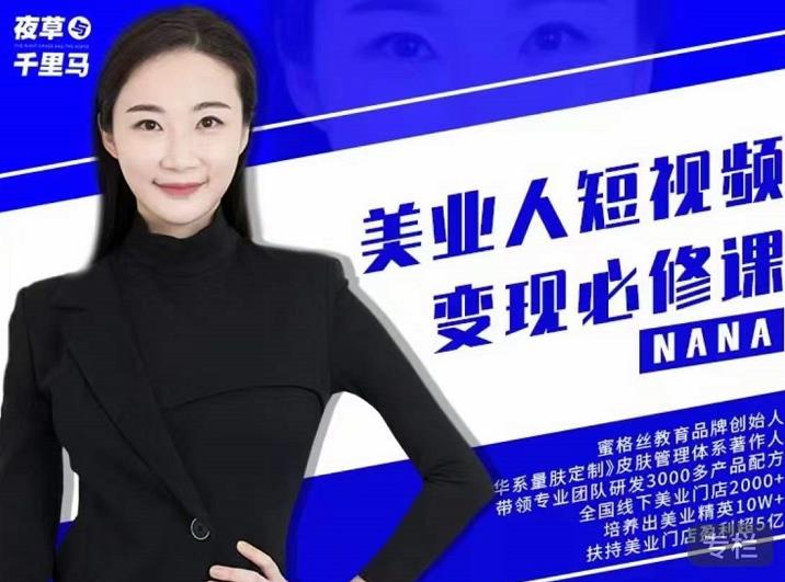夜草与千里马·美业人短视频变现必修课，医美从业者账号从0-1带你上路价值3980元-黑猫轻创业