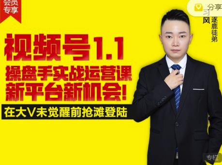 逐鹿视频号1.1操盘手实战运营课新平台新机会，打造私域流量阵地!-黑猫轻创业