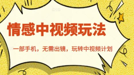 北北情感中视频玩法，一部手机，无需出镜，玩转中视频计划-黑猫轻创业