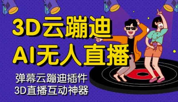 3D云蹦迪AI无人直播卡通破解版,内含操作视频详细教程-黑猫轻创业