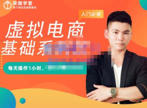 突围学堂·虚拟电商基础系列课(入门必修),每天操作1小时,每月多赚10000-黑猫轻创业
