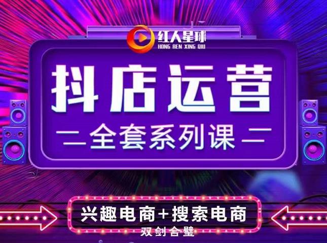 抖商公社·抖音小店运营全套系列课,系统掌握月销百万小店的核心秘密