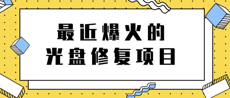 最近爆火的一单300元光盘修复项目，掌握技术一天搞几千元【教程 软件】-黑猫轻创业