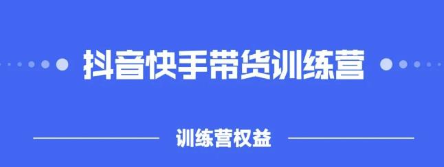 2022盗坤抖快音‬手带训货‬练营，普通人也可以做-黑猫轻创业