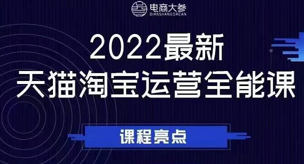 电商大参老梁新课,2022最新天猫淘宝运营全能课,助力店铺营销-黑猫轻创业