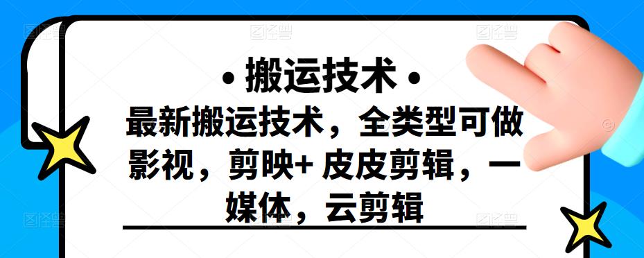 最新短视频搬运技术,全类型可做影视,剪映 皮皮剪辑,一媒体,云剪辑-黑猫轻创业