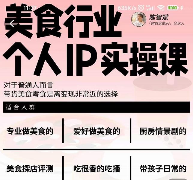 美食行业个人IP实操课，对于普通人而言，带货美食零食是离变现非常近的选择-黑猫轻创业