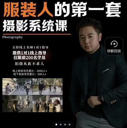 手机服装摄影必修课,服装人的第一套摄影系统课,学服装拍摄看超哥就够了-黑猫轻创业