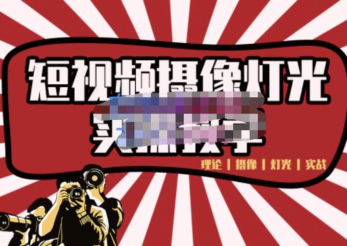 短视频摄像-灯光实战教学，想拍好短视频，这个课程一定是必看课-黑猫轻创业