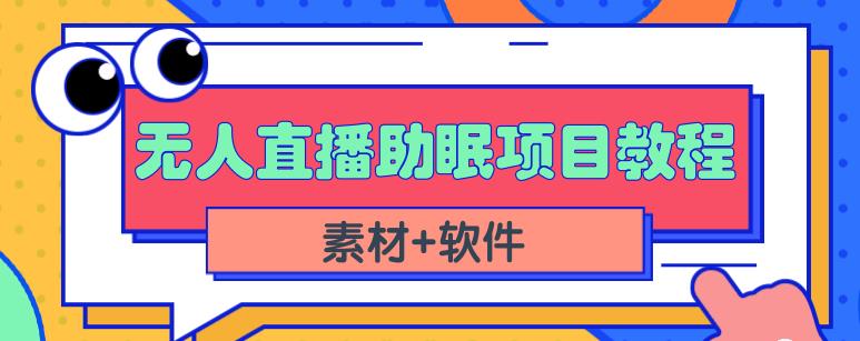 抖音快手短视频无人直播助眠赚钱项目，小白也能快速上手（教程 素材 软件）-黑猫轻创业
