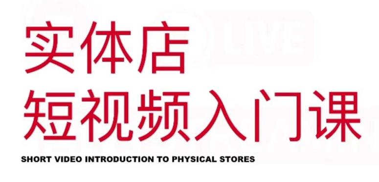 红人星球·实体店短视频入门课,如何拍摄剪辑思路投豆荚价值999元-黑猫轻创业