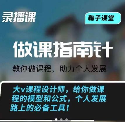 鞠子课堂·做课指南针:教你做课,助力个人发展-黑猫轻创业