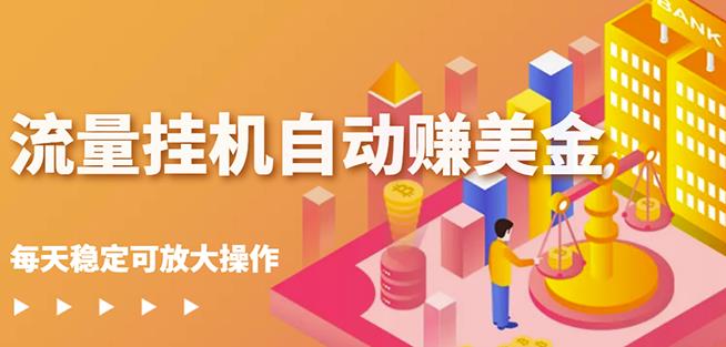 蜜蜂流量挂机自动赚美金项目,每天稳赚美金,稳定无限放大-黑猫轻创业