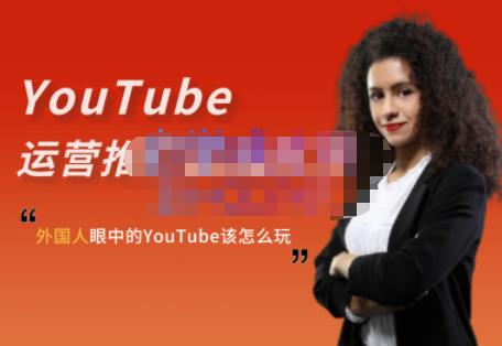 外国人眼中的YouTube该怎么玩?Elisa·YouTube运营推广实战技巧-黑猫轻创业