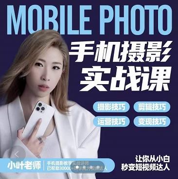 小叶老师手机摄影实战课:思维 实操,适合新手一站式拍摄剪辑教学,让你从小白秒变短视频达人-黑猫轻创业