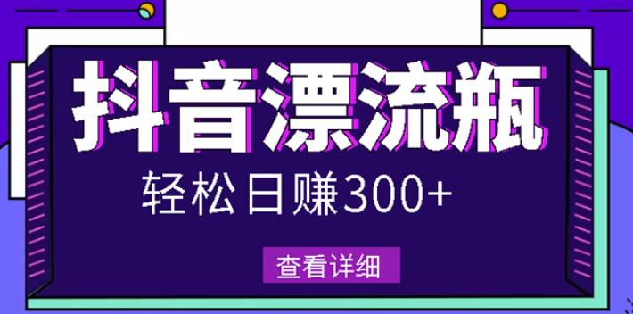 最新抖音漂流瓶发作品项目,日入300-500元没问题【自带流量热度】-黑猫轻创业