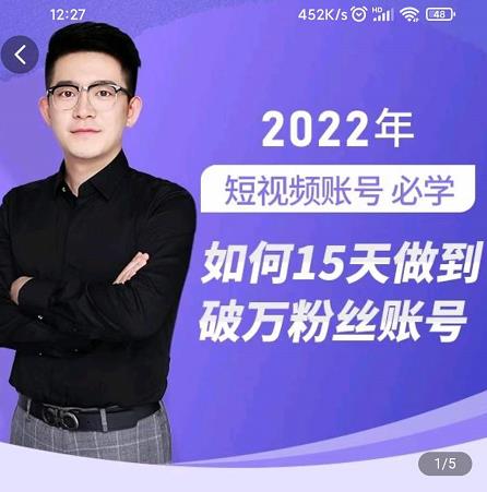 中神通-如何15天做到破万粉丝账号，​31节起号打造爆款实操课-黑猫轻创业
