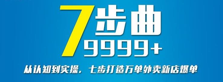 从认知到实操,七部曲打造9999 单外卖新店爆单-黑猫轻创业