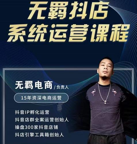 无羁抖店无货源系统运营课,店选品上架出单全程一对一指导带实操-黑猫轻创业