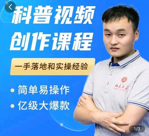 科普视频创作教程,爆红达人运营方法,简单易操作,亿级大爆款-黑猫轻创业