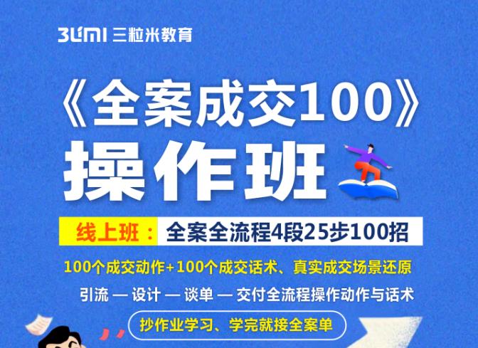 《全案成交100》全案全流程4段25步100招,操作班-黑猫轻创业