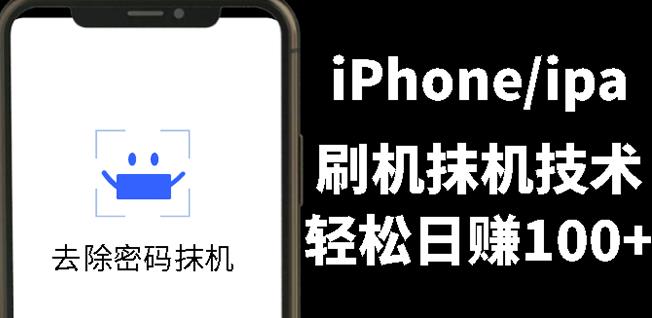 另类出售iPhone刷机抹机技术，一天100 左右!-黑猫轻创业