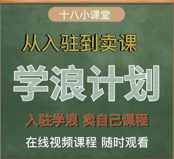学浪计划,从入驻到卖课,学浪卖课全流程讲解(十八小课堂)-黑猫轻创业
