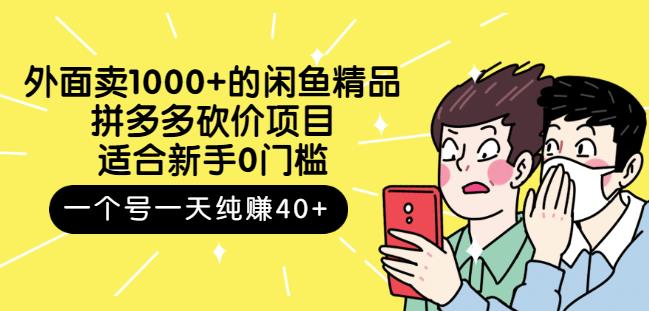 外面卖1000 的闲鱼精品:拼多多砍价项目,一个号一天纯赚40 适合新手0门槛-黑猫轻创业