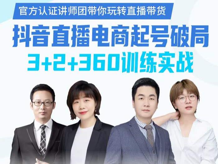 《抖音直播电商起号破局》训练实战，官方认证讲师团，带你玩转直播带货-黑猫轻创业