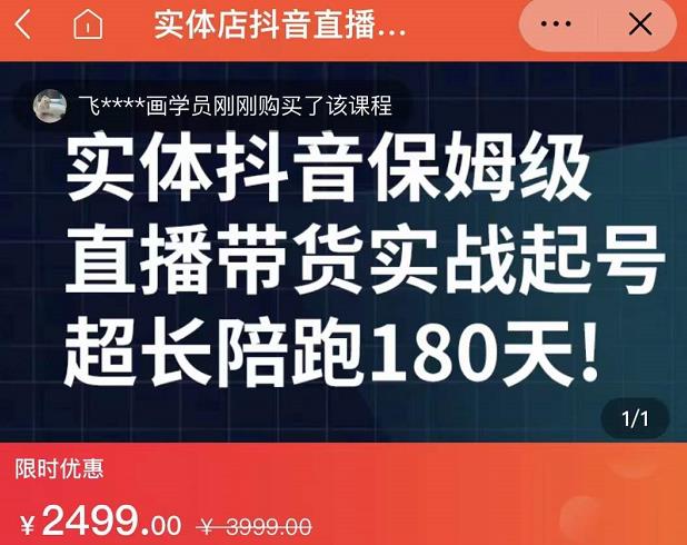 实体店抖音直播带货保姆级起号课，海洋兄弟实体创业军师带你​实战起号-黑猫轻创业