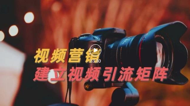 视频精准引流矩阵打造,帮助新手建立涨粉系统!【视频课程】-黑猫轻创业