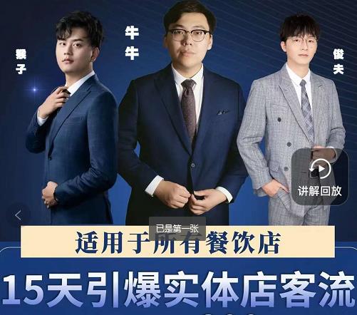 15天引爆实体店客流,适用于所有餐饮店,突破单量瓶颈必学-黑猫轻创业