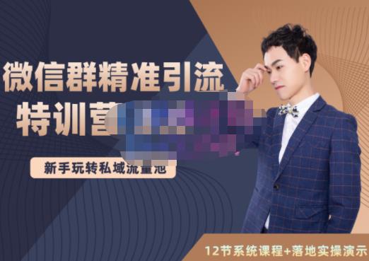 陆明明·微信群精准引流特训营3.0,借助微信群进行引流操作,打造私域流量池-黑猫轻创业