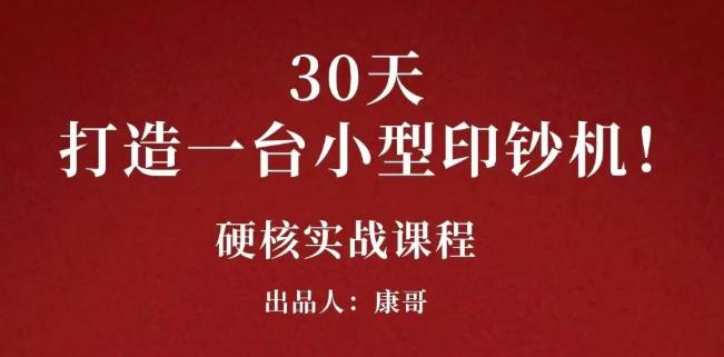 康哥30天打造一台小型印钞机:躺赚30万的项目完整复盘(视频教程)-黑猫轻创业